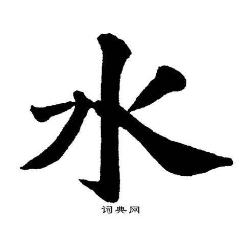 水字|水的解释